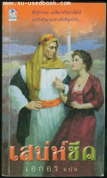 เสน่ห์ชีค