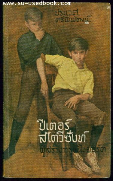 ปีเตอร์   สไตวีซังท์ เด็กผู้สร้างกรุงนิวยอร์ค (Peter  Stuyvesant)