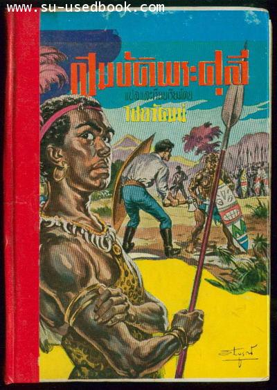 --รอชำระเงิน order3372--สมบัติพระศุลี (King Solomon\'s Mines)