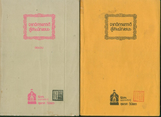 จากจักรพรรดิสู่สามัญชนอัตชีวประวัติของ อั้ยซิง เจี่ยวเหรอ ฟู่อี้(FROM EMPEROR TO CITIZEN) /2เล่มชุด