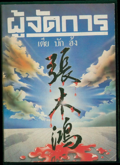 นิตยสารผู้จัดการ ปีที่1 ฉบับที่ 6:เตีย บัก ฮ้ง