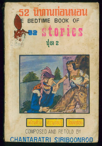 52นิทานก่อนนอนชุด2 (The Bedtime Book of 52 Stories II)