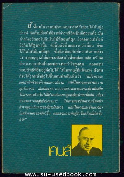 เคนส์ ผู้ปฏิรูปเศรษฐกิจทุนนิยม 1