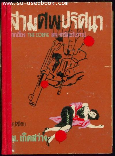 ชุด นายตำรวจยอดนักสืบ ตอน สามศพปริศนา (The Corpse)