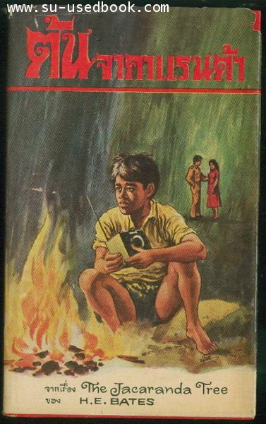 ต้นจาคาแรนด้า (Jacaranda Tree)-รอชำระเงิน orderG243387-