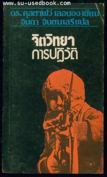 จิตวิทยาการปฏิวัติ