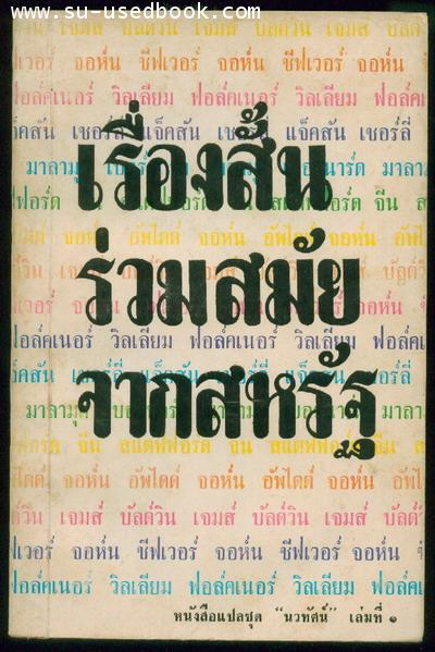 เรื่องสั้นร่วมสมัยจากสหรัฐ (Contemporary short stories)-รอชำระเงิน order5212-
