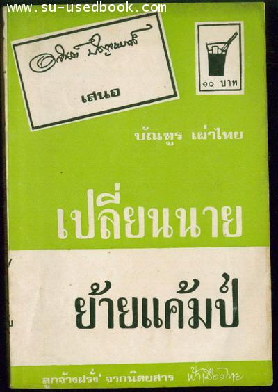 ลูกจ้างฝรั่ง ตอน เปลี่ยนนายย้ายแคมป์