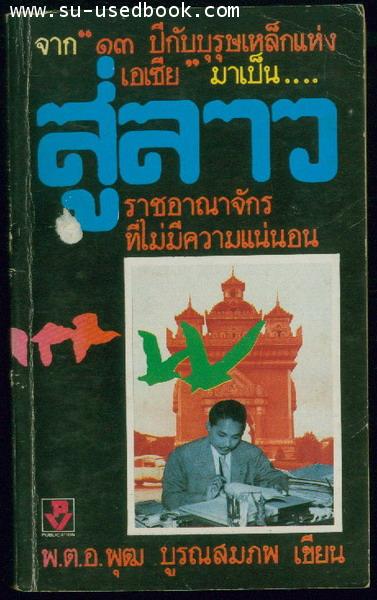 สู่ลาว ราชอาณาจักรที่ไม่มีความแน่นอน