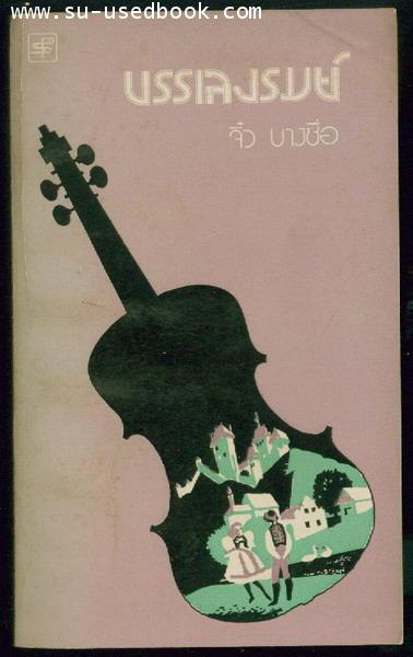 --hold--บรรเลงรมย์ (พิมพ์ครั้งที่1 ใช้ชื่อว่า กลางกรุง)