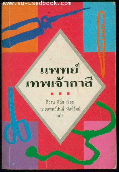แพทย์ เทพเจ้ากาลี (Medical Nemesis:The Expropriation of Helth)
