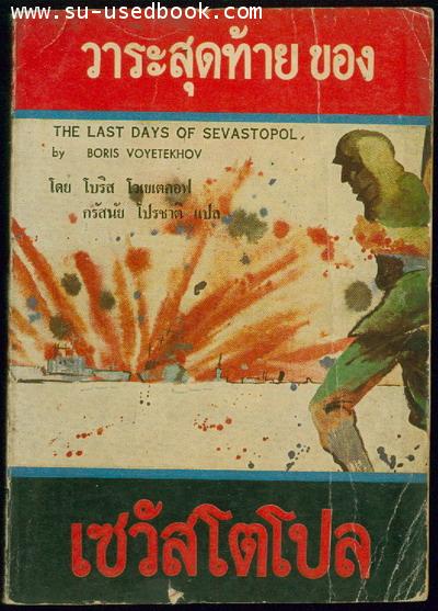 วาระสุดท้ายของเซวัสโตโปล(THE LAST DAYS OF SEVASTOPOL)