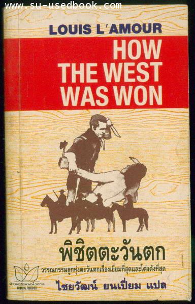พิชิตตะวันตก (How the west was won)
