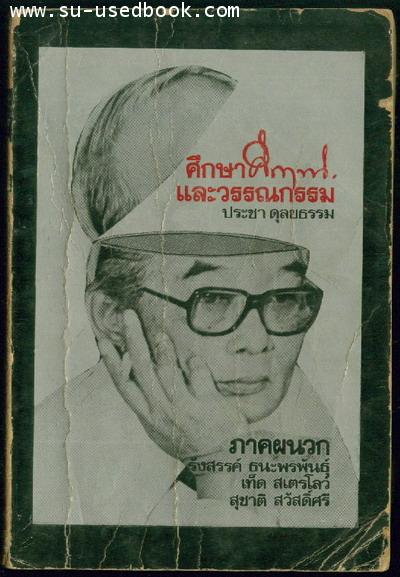 ศึกษาคึกฤทธิ์และวรรณกรรม