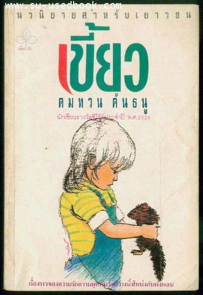 เขี้ยว / คมทวน คันธนู