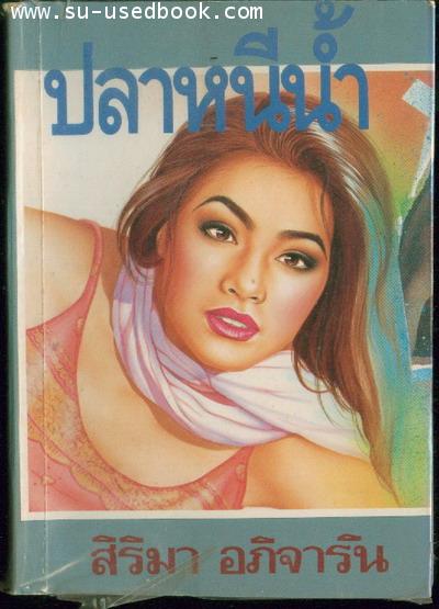 ปลาหนีน้ำ