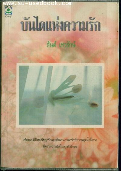 บันไดแห่งความรัก