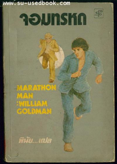 จอมทรหด (Marathon man)