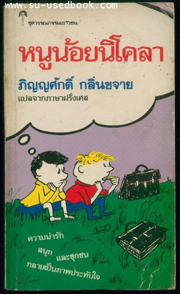 หนูน้อยนิโคลา (LE PETIT NICOLAS)