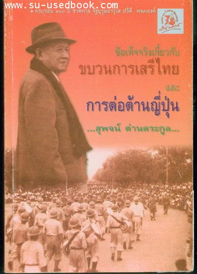 ข้อเท็จจริงเกี่ยวกับขบวนการเสรีไทยและการต่อต้านญี่ปุ่น