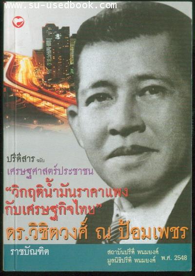 วิกฤติน้ำมันราคาแพงกับเศรษฐกิจไทย