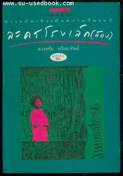 ละครโรงเล็ก(สอง)