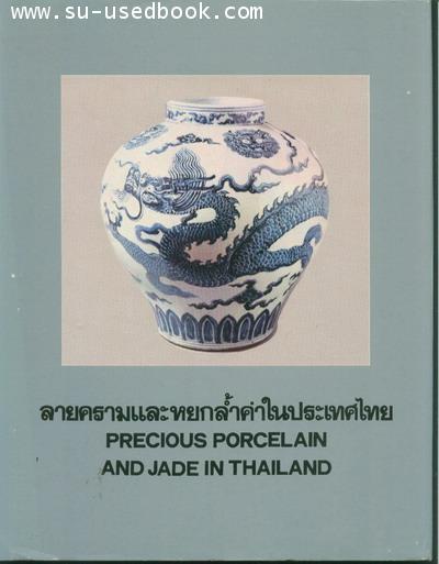 ลายครามและหยกล้ำค่าในประเทศไทย (Precious Porcelain and Jade in Thailand)