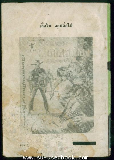 เสือใบ เล่ม 1 ตอน เสือพบสิงห์ 1