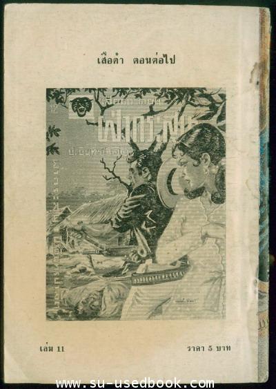 เสือดำ เล่มที่ 11 ตอน เสือถอดเขี้ยว 1