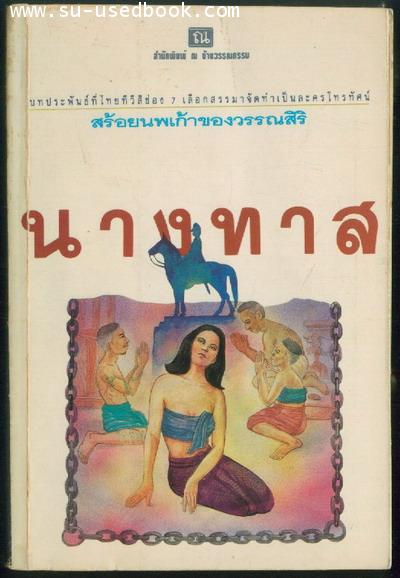 นางทาส