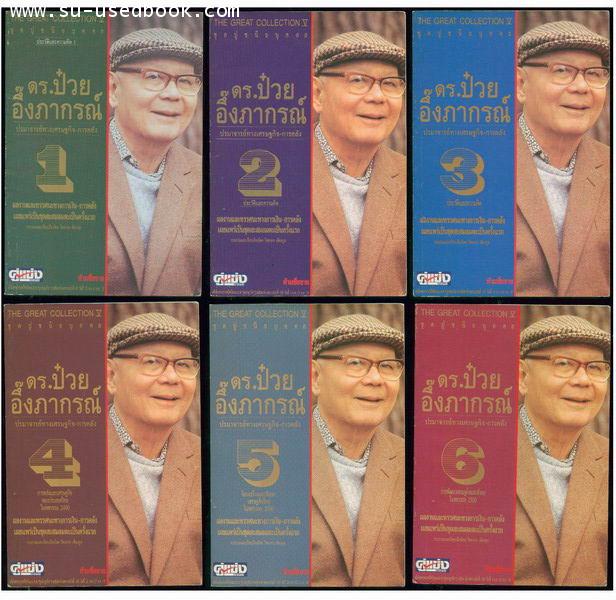 ดร.ป๋วย อึ๊งภากรณ์ ปรมาจารย์ทางเศรษฐกิจ-การคลัง (6เล่ม)