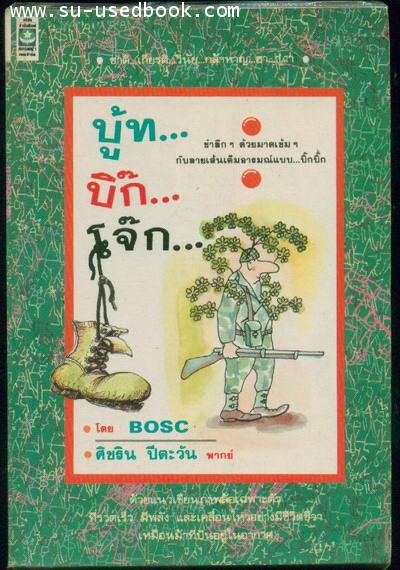 บู้ท..บิ๊ก..โจ๊ก..