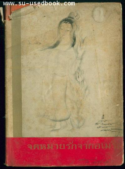 จดหมายรักจากอเมริกา