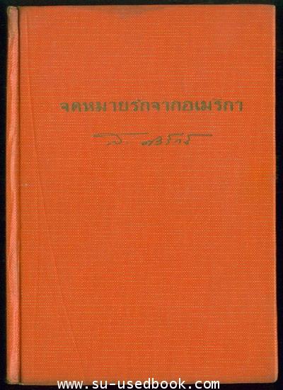 จดหมายรักจากอเมริกา 1