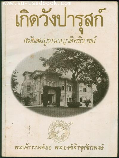 --รอชำระเงิน order3561--เกิดวังปารุสก์ เล่ม1 สมัยสมบูรณาญาสิทธิราชย์