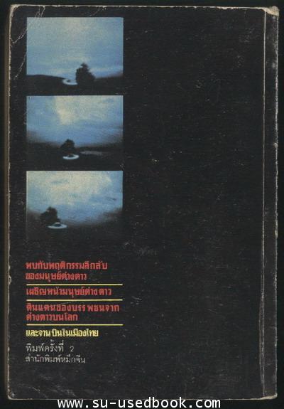 จานบิน สิ่งลี้ลับที่ยังไม่มีคำตอบ 1