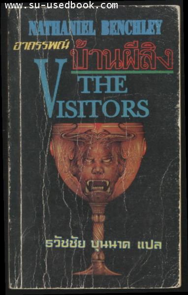 อาถรรพณ์บ้านผีสิง (The Visitors)
