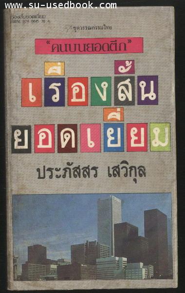 คนบนยอดตึก