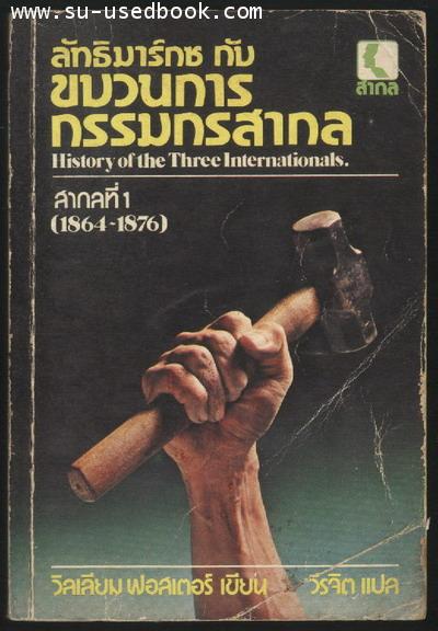 ลัทธิมาร์กซ กับ ขบวนการกรรมกรสากล (History of The Three Internationals)/2เล่มชุด