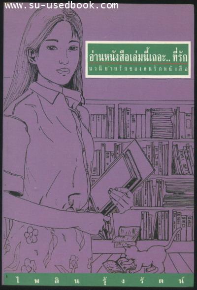 อ่านหนังสือเล่มนี้เถอะที่รัก