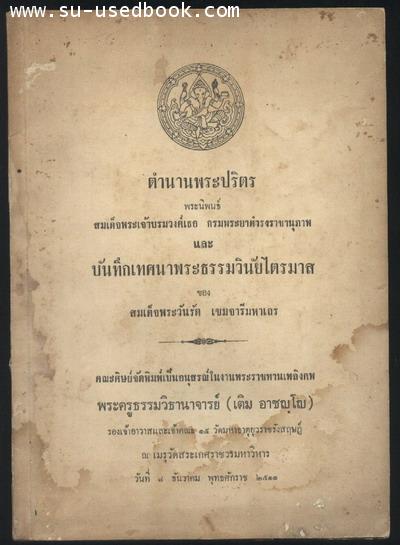 ตำนานพระปริตร และ บันทึกเทศนาธรรมวินัยไตรมาส***หนังสือโดนน้ำ***--รอชำระเงิน order14085201--