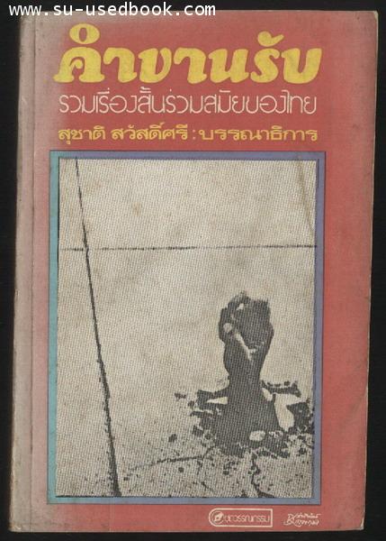 คำขานรับ