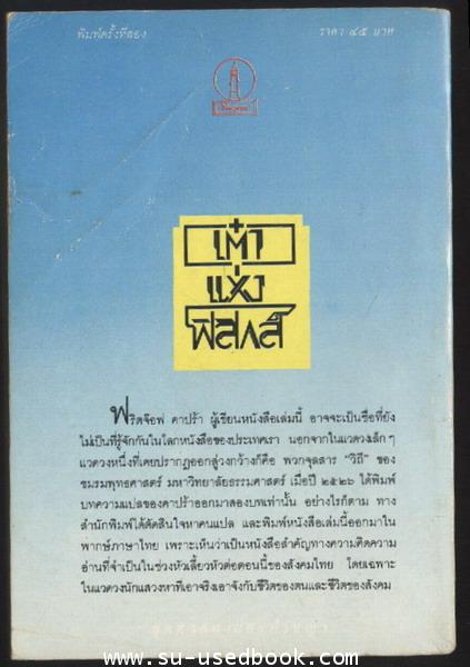 เต๋าแห่งฟิสิกส์ (THE TAO OF PHYSICS) 1