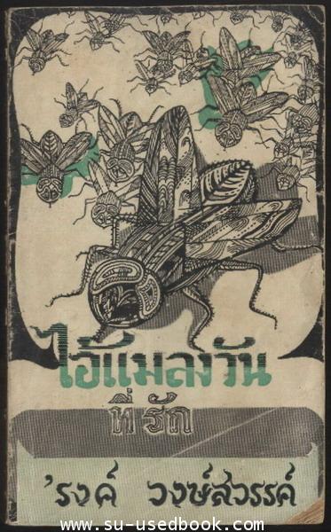 ไอ้แมลงวันที่รัก