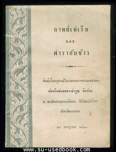 กาพย์เห่เรือและตำรากับข้าว