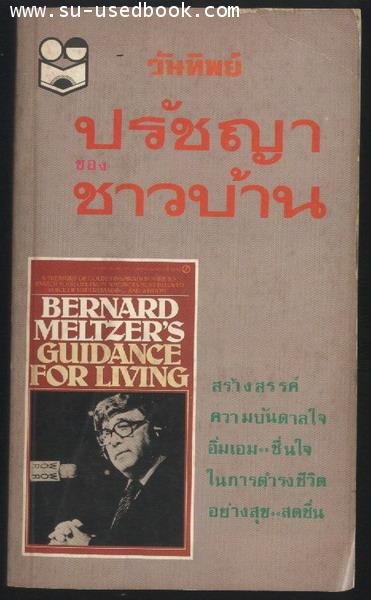 ปรัชญาของชาวบ้าน (Bernard Meltzer's Guidance For Living)