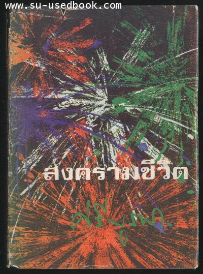 สงครามชีวิต