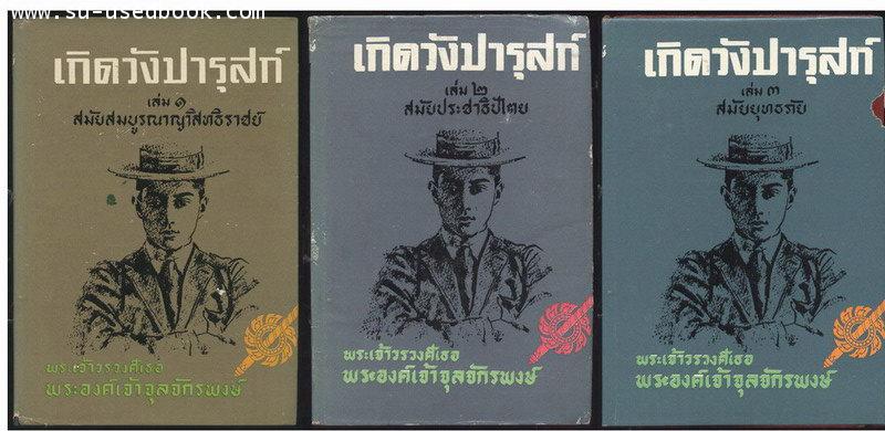 เกิดวังปารุสก์ 3 เล่ม (ครบชุดสมบูรณ์กว่าฉบับสมบูรณ์ที่พิมพ์ล่าสุด)