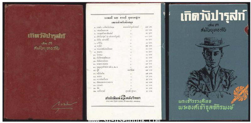 เกิดวังปารุสก์ 3 เล่ม (ครบชุดสมบูรณ์กว่าฉบับสมบูรณ์ที่พิมพ์ล่าสุด) 4