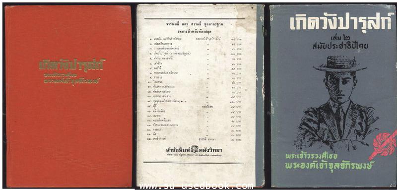 เกิดวังปารุสก์ 3 เล่ม (ครบชุดสมบูรณ์กว่าฉบับสมบูรณ์ที่พิมพ์ล่าสุด) 3